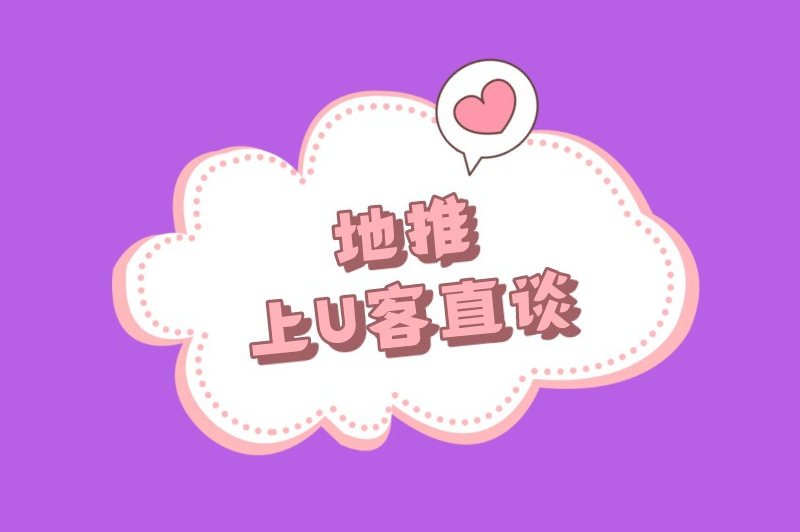 地推上U客直谈