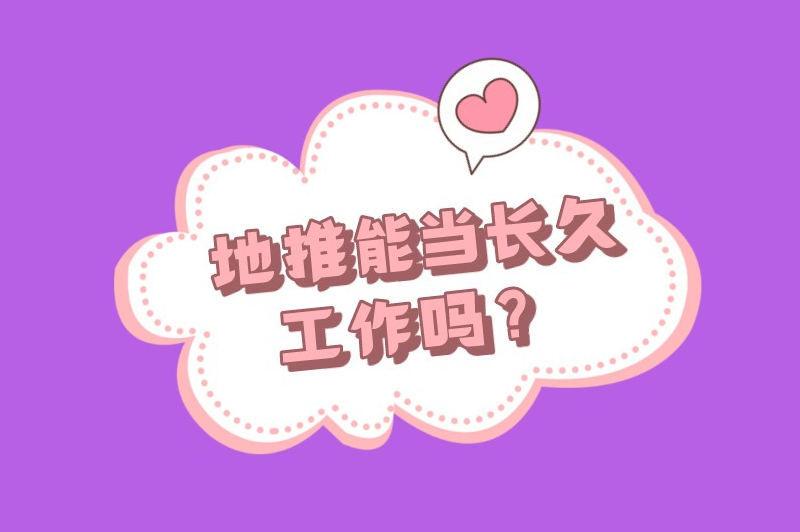 地推能当长久工作吗？地推适合长期发展吗？