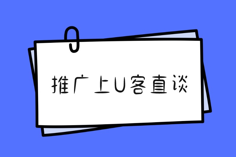 推广上U客直谈