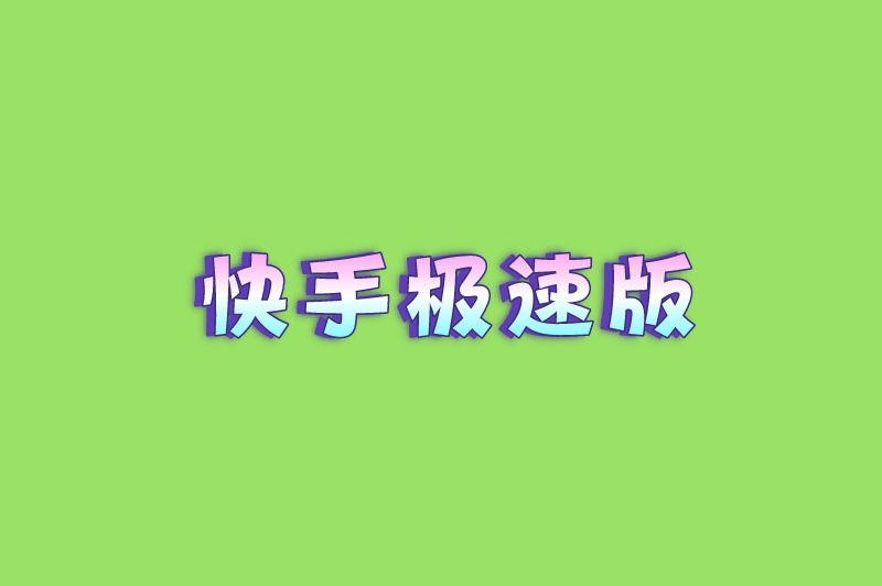 快手极速版