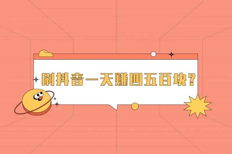 刷抖音一天赚四五百块赚钱？盘点刷抖音最挣钱三个步骤！