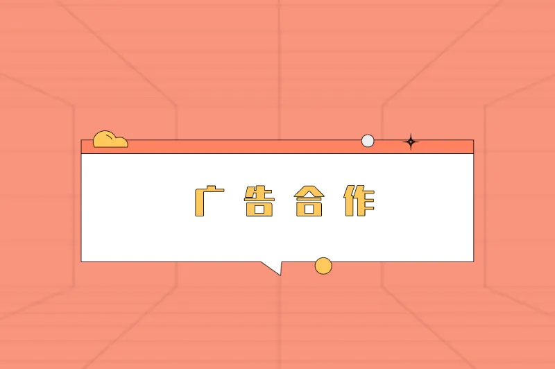 广告合作