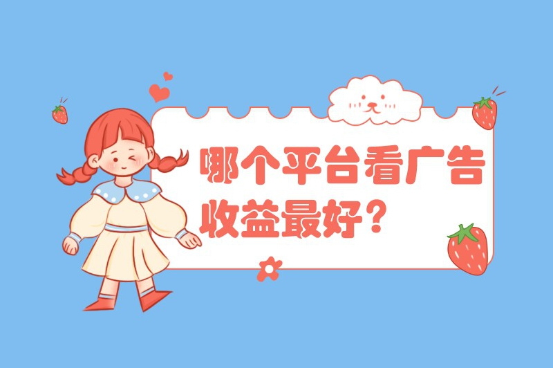 哪个平台看广告收益最好？