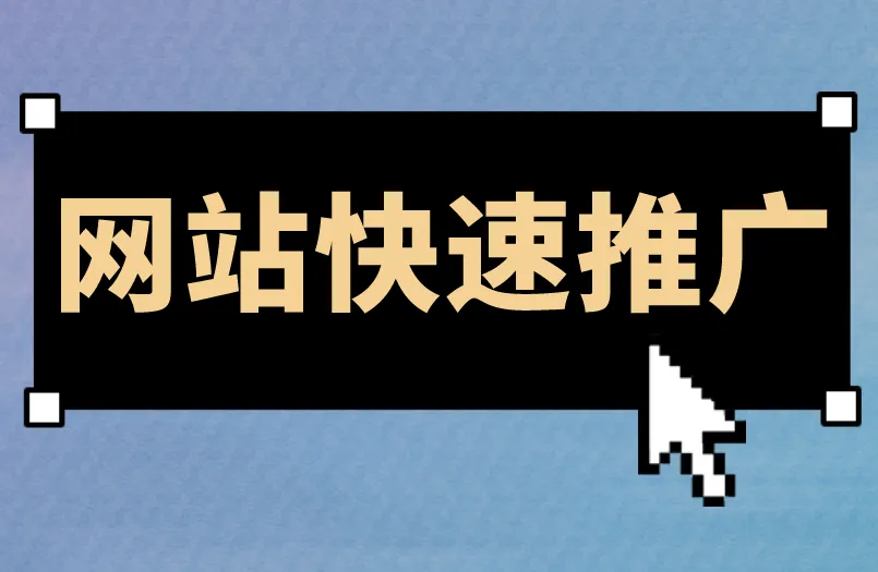 网站快速推广能找什么渠道实现？分享这5个！