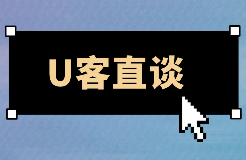 U客直谈