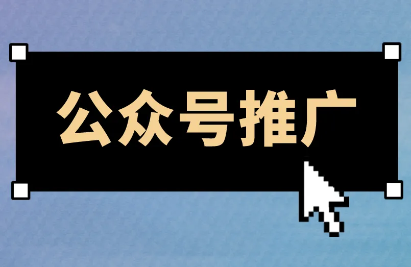 公众号推广