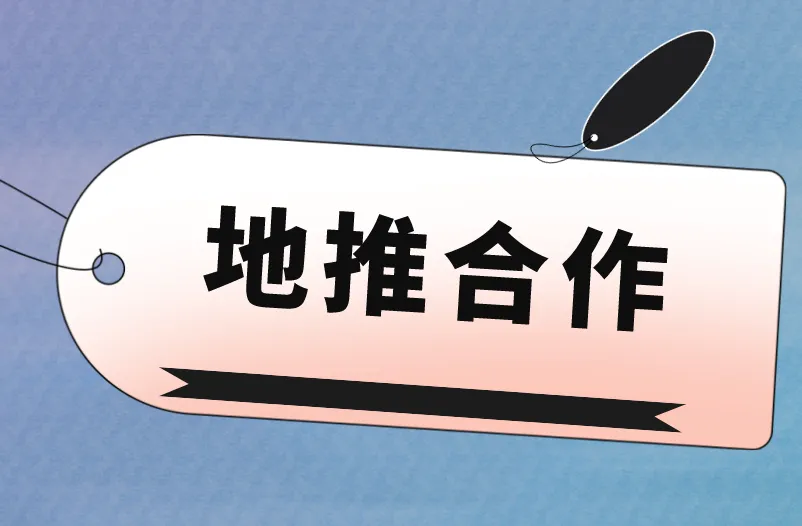 地推合作