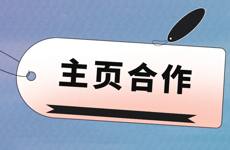 主页合作