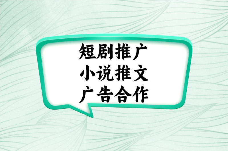 短剧推广小说推文广告合作