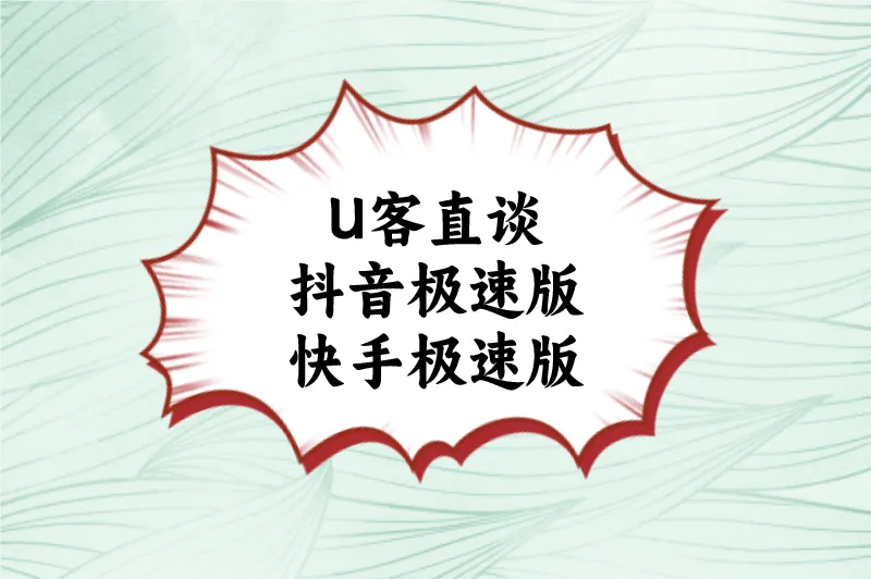 U客直谈抖音极速版快手极速版