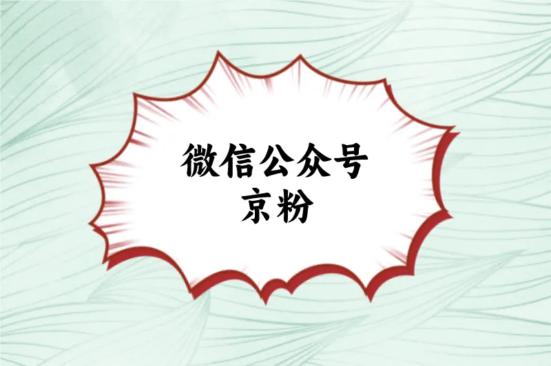 微信公众号京粉