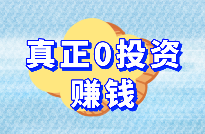 真正0投资赚钱的项目有吗？盘点3个你没想过的路子！