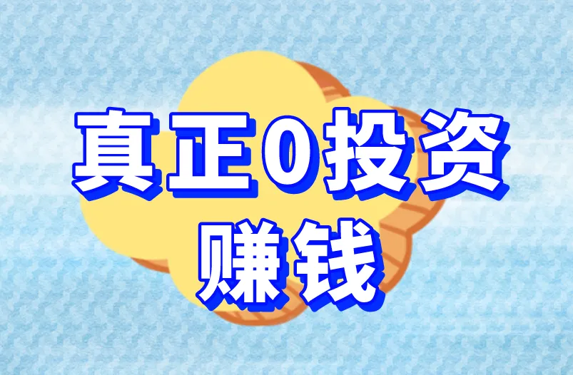 真正0投资赚钱的项目有吗？盘点3个你没想过的路子！
