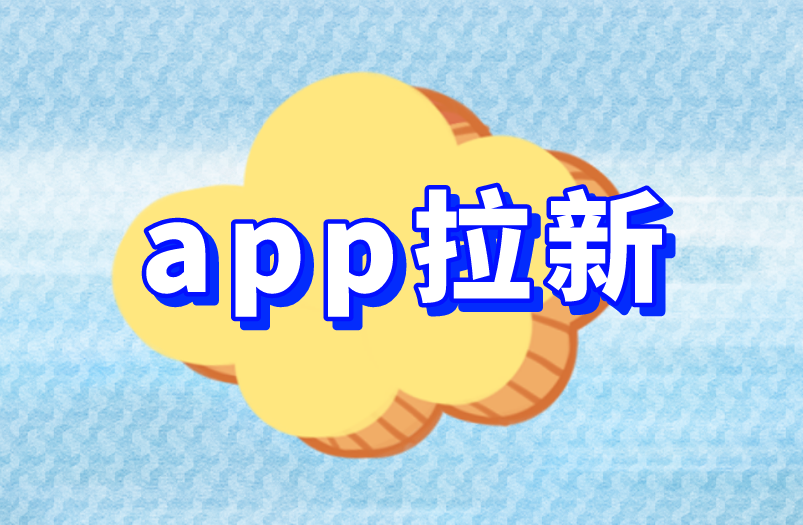 app拉新