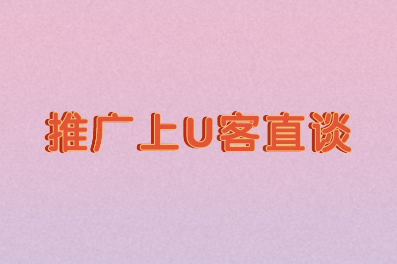 推广上U客直谈
