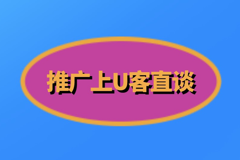 推广上U客直谈