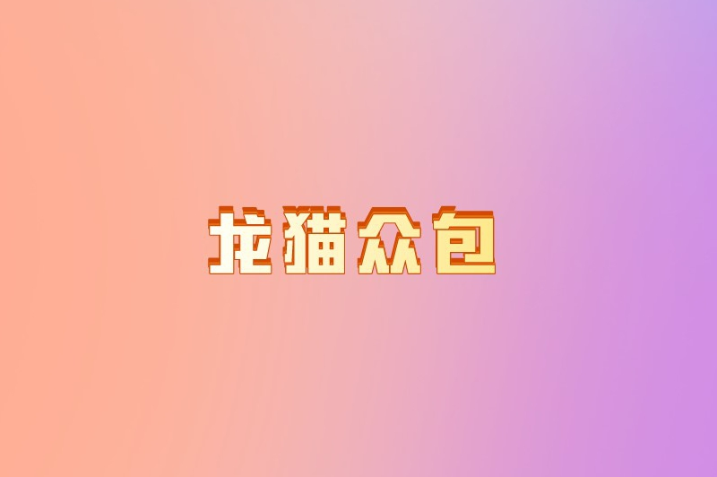 龙猫众包
