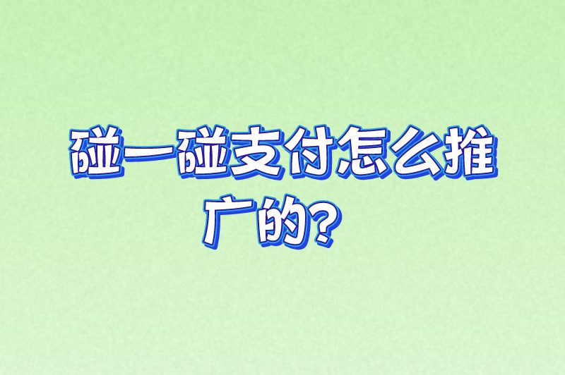 碰一碰支付怎么推广的？