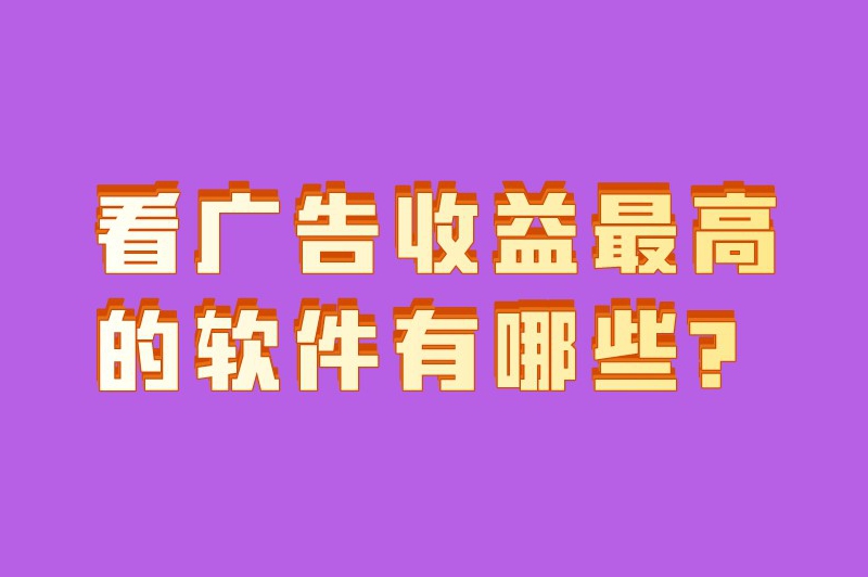 看广告收益最高的软件有哪些？