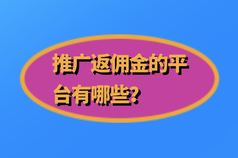 推广返佣金的平台有哪些？