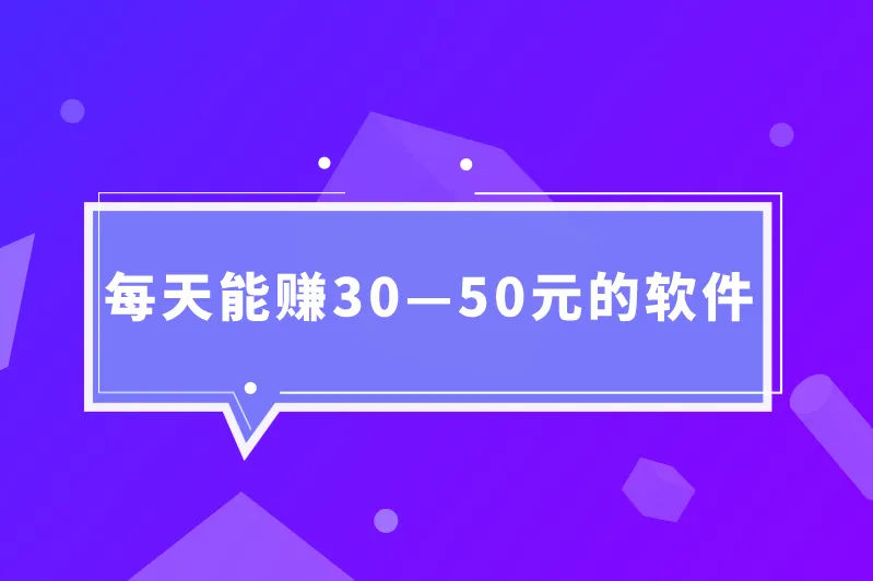 国家认可的赚钱软件，每天能赚30—50元的软件有哪些？