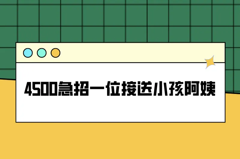 只负责接送孩子的保姆兼职，4500急招一位接送小孩阿姨是真的吗