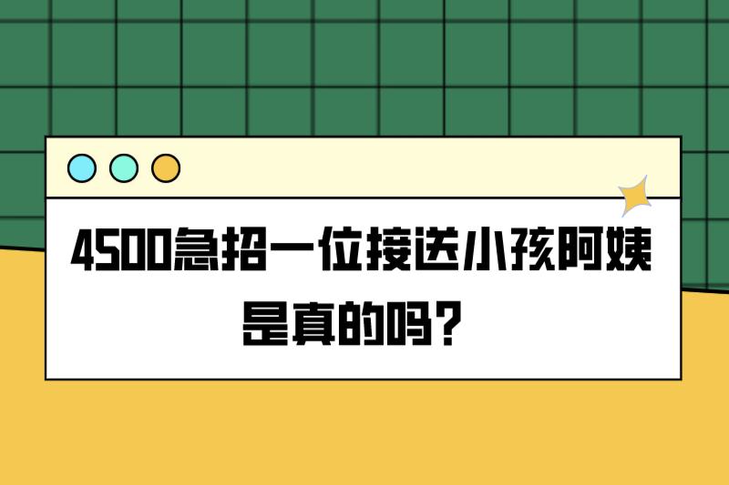 4500急招一位接送小孩阿姨是真的吗？