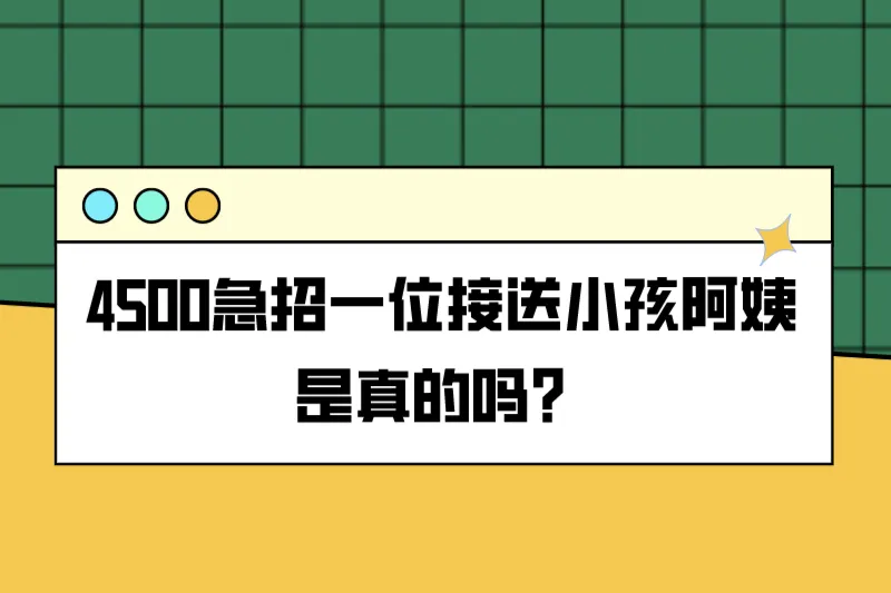 4500急招一位接送小孩阿姨是真的吗?