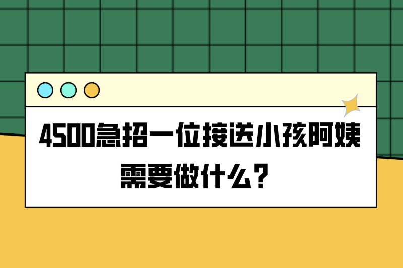 4500急招一位接送小孩阿姨需要做什么？