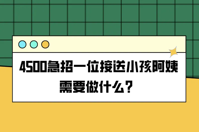 4500急招一位接送小孩阿姨需要做什么?