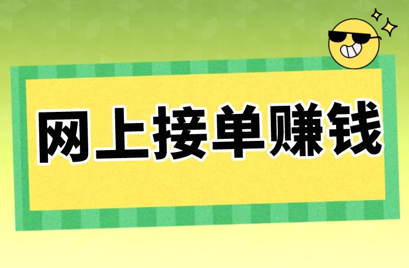 网上接单赚钱有哪些方式？盘点5个！