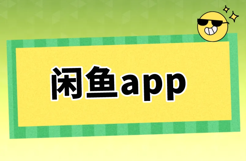 闲鱼app