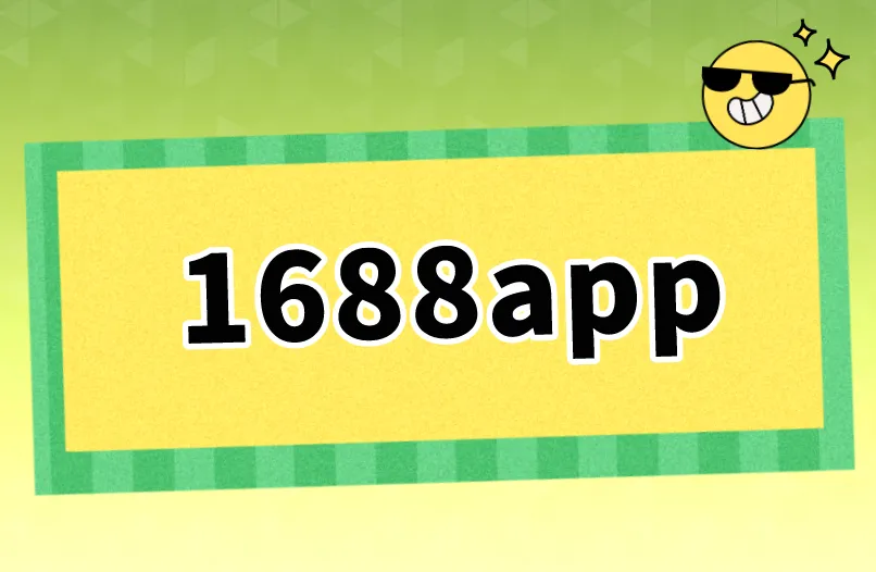 1688app