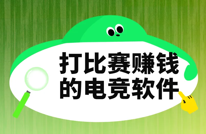 打比赛赚钱的电竞软件存在吗？别被骗了！