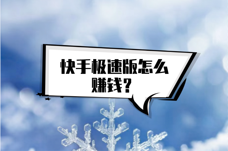 快手极速版怎么赚钱？盘点5个快手极速版一天赚50元的技巧