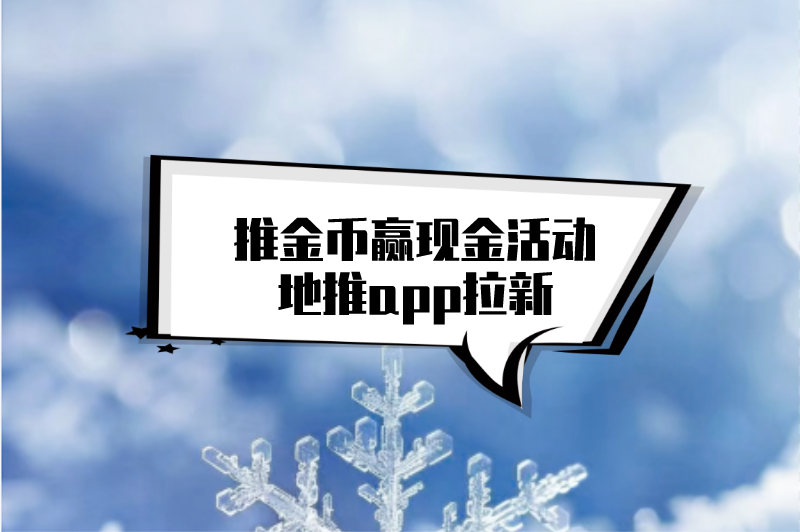 推金币赢现金活动地推app拉新