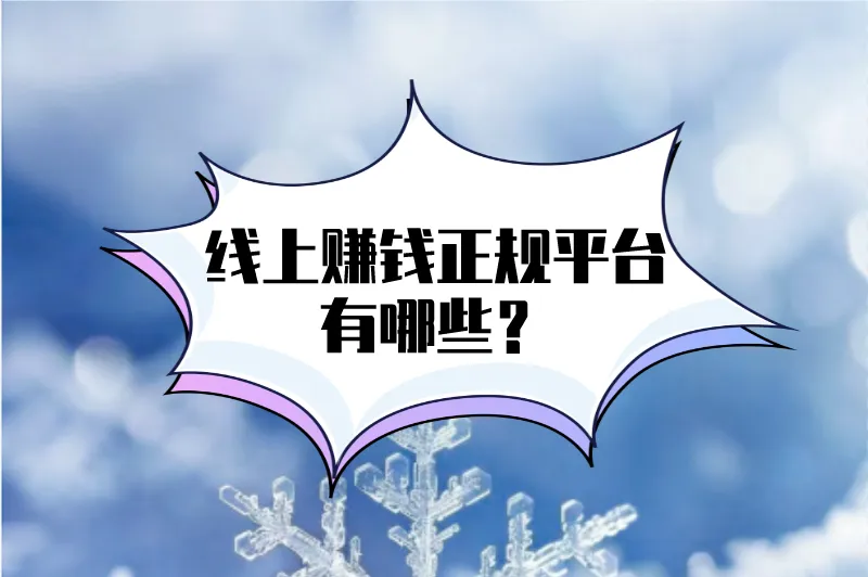 线上赚钱正规平台有哪些?这5个一定不要错过