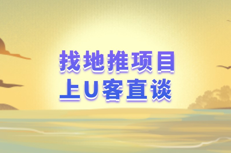 找地推项目上U客直谈