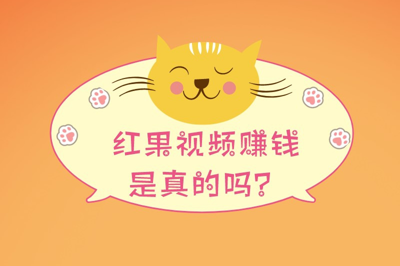红果视频赚钱是真的吗？如何在红果视频上赚钱？