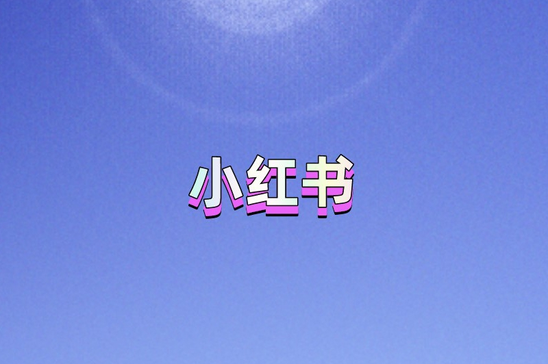 小红书