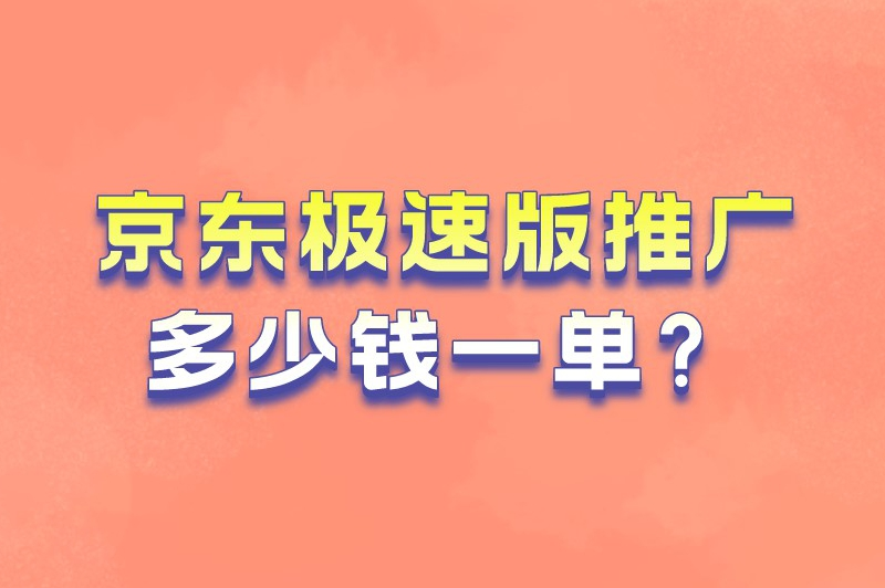 京东极速版推广多少钱一单？京东极速版推广怎么做挣佣金？