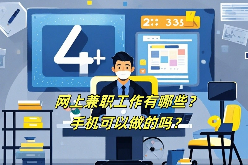 网上兼职工作有哪些？手机可以做的吗？
