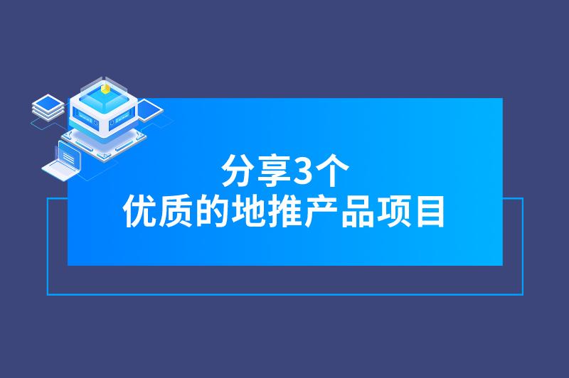 分享3个优质的地推产品项目，不仅市场空间广，而且收益利润高！