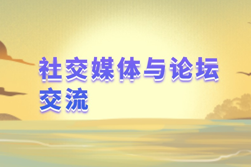 社交媒体与论坛交流