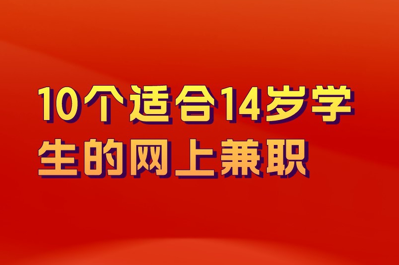10个适合14岁学生的网上兼职