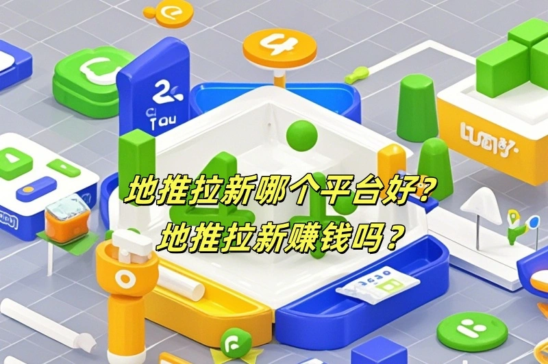 地推拉新哪个平台好？地推拉新赚钱吗？