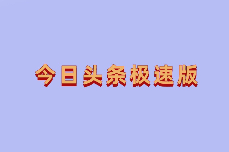 今日头条极速版