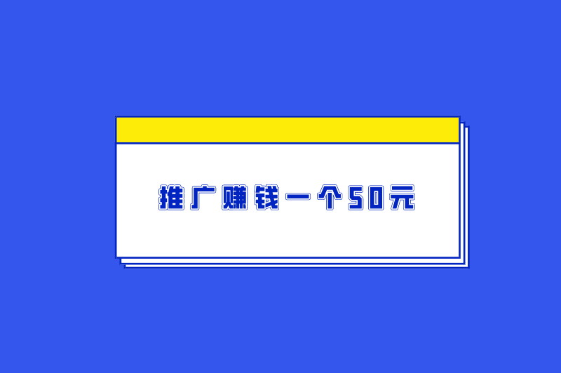 推广赚钱一个50元，无需本金十分钟赚800是真的吗？