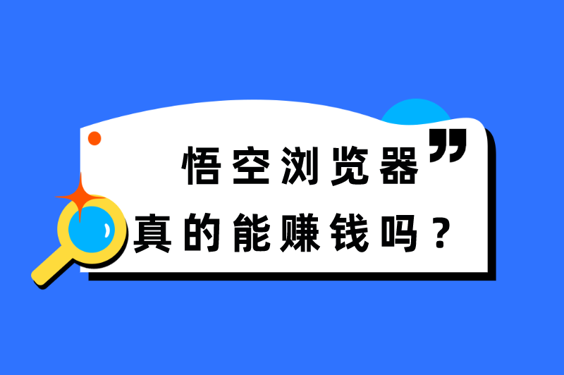 悟空浏览器真的能赚钱吗？悟空浏览器看视频可以赚钱吗？