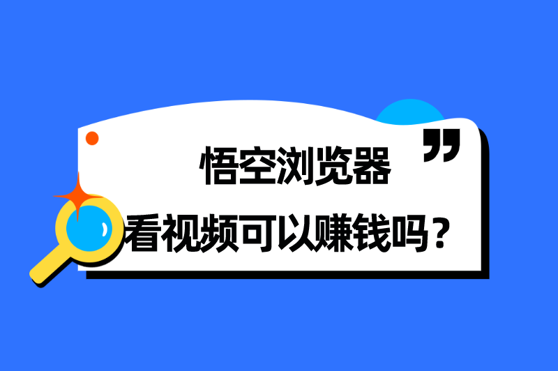 悟空浏览器看视频可以赚钱吗？